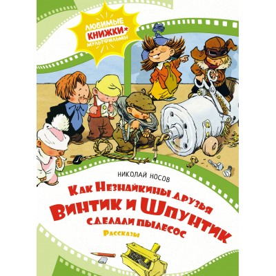 Носов Н.Н. Как Незнайкины друзья Винтик и Шпунтик сделали пылесос. Рассказы