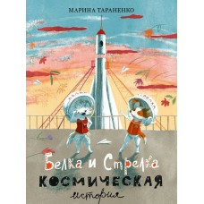 Тараненко М.В. Белка и Стрелка. Космическая история