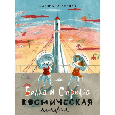 Тараненко М.В. Белка и Стрелка. Космическая история