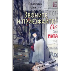 Алексин А.Г. Звоните и приезжайте!