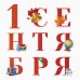 Украшение 1 Сентября (набор 9 шт) 20х30 см