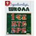 Украшение 1 Сентября (набор 9 шт) 20х30 см