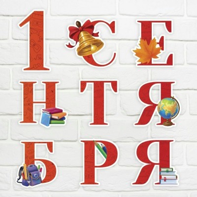Украшение 1 Сентября (набор 9 шт) 20х30 см