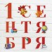Украшение 1 Сентября (набор 9 шт) 20х30 см
