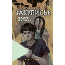 Рексворд А. Закулисье. Заговор безликих