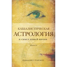 Берг Р. Каббалистическая астрология и смысл нашей жизни. Издание 2-е