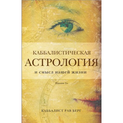 Берг Р. Каббалистическая астрология и смысл нашей жизни. Издание 2-е