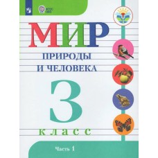 Матвеева ОВЗ/ФП2022/Мир природы и человека 3 кл (Компл в  2-х ч.) Ч.1/для обуч. с интеллект. нарушениями Учебник