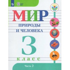 Матвеева ОВЗ/ФП2022/Мир природы и человека 3 кл (Компл в  2-х ч.) Ч.2/для обуч. с интеллект. нарушениями Учебник