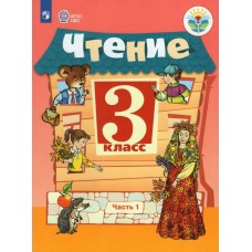 Ильина ОВЗ/ФП2022/Чтение 3 кл (Компл в  2-х ч.) Ч.1/для обуч. с интеллект. нарушениями Учебник