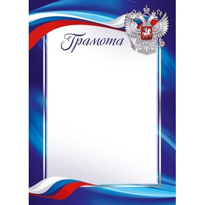 Грамота РФ (для принтера) 210х297 мм