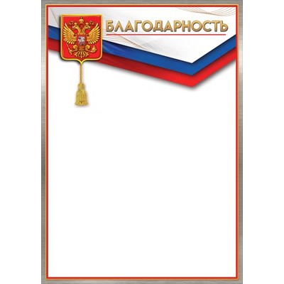 Благодарность РФ (для принтера) 210х297 мм