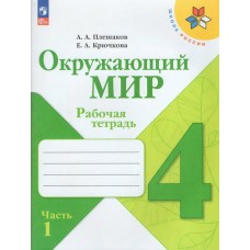 Плешаков ФП2022/ШколаРоссии/Окружающий мир 4 кл в 2-х частях Ч.1 Рабочая тетрадь