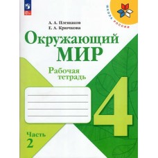 Плешаков ФП2022/ШколаРоссии/Окружающий мир 4 кл в 2-х частях Ч.2 Рабочая тетрадь