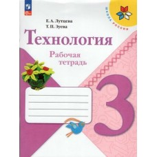 Лутцева ФП2022/ШколаРоссии/Технология 3 кл Рабочая тетрадь