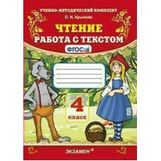 Крылова УМК/ФГОС/Чтение. Работа с текстом 4 кл. Пособие