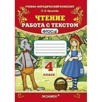 Крылова УМК/ФГОС/Чтение. Работа с текстом 4 кл. Пособие