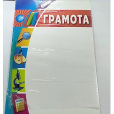 Грамота Школа 210х297 мм