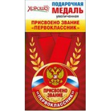 Медаль Пластиковая  