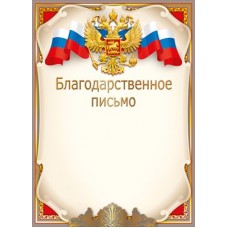 Благодарственное письмо РФ (для принтера) 210х297 мм