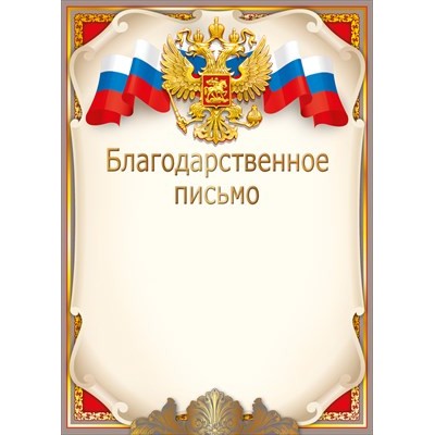 Благодарственное письмо РФ (для принтера) 210х297 мм