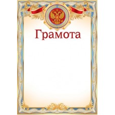 Грамота РФ  (для принтера) 205х292 мм
