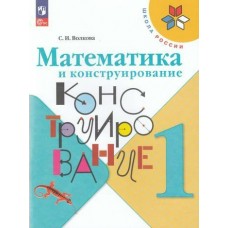Волкова/Моро ФП2022/ШколаРоссии/ФГОС/Математика 1 кл. Математика и конструирование  (Учебное пособие) Рабочая тетрадь