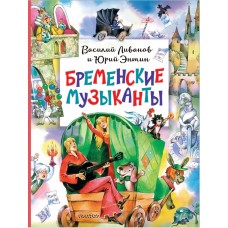 Энтин Ю.С. Бременские музыканты/Ливанов В.Б.