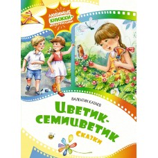 Катаев В.П. Цветик-семицветик. Сказки