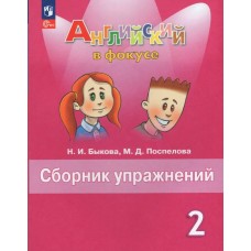 Быкова ФП2022/ Английский в фокусе 2 кл. Сборник упражнений Пособие
