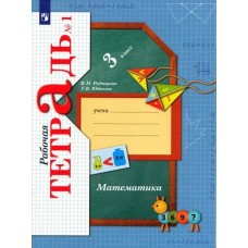 Рудницкая ФГОС/Математика 3 кл. Ч.1 (комплект из 2-ух частей) Рабочая тетрадь