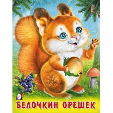 Степанов В.А. Белочкин орешек