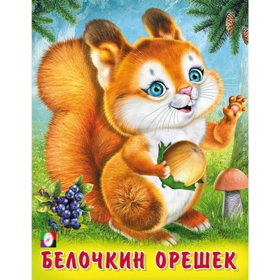 Степанов В.А. Белочкин орешек