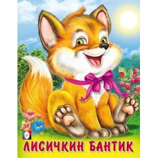 Гурина И. Лисичкин бантик
