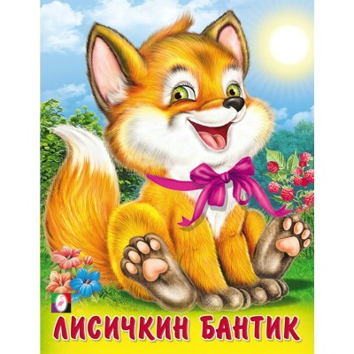 Гурина И. Лисичкин бантик