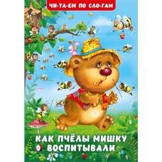 Гурина И. Как пчёлы Мишку воспитывали