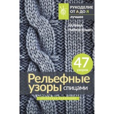 Парахонько Г.В. Рельефные узоры спицами. Авторская коллекция