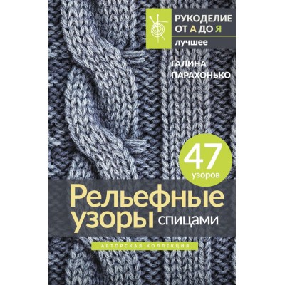 Парахонько Г.В. Рельефные узоры спицами. Авторская коллекция
