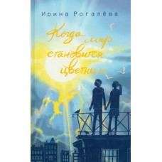 Рогалева И.С. Когда мир становится цветным