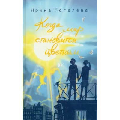 Рогалева И.С. Когда мир становится цветным