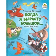 Введенский А.И. Когда я вырасту большой...