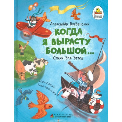 Введенский А.И. Когда я вырасту большой...