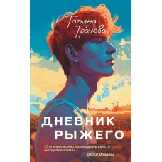 Грачёва Т.А. Дневник рыжего