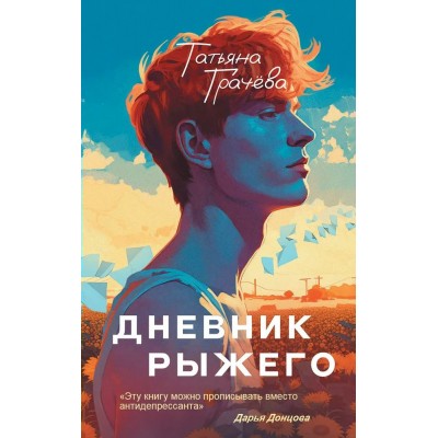 Грачёва Т.А. Дневник рыжего