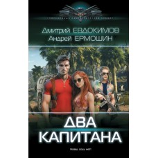 Евдокимов Д.В. Два капитана
