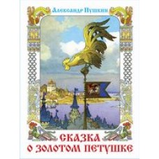 Пушкин А.С. Сказка о Золотом петушке. Сказка о попе и о работнике его Балде