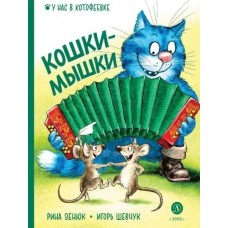 Зенюк Р. Кошки-мышки