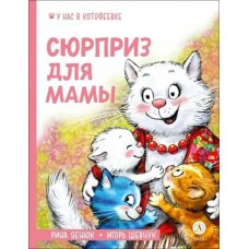 Зенюк Р. Сюрприз для мамы