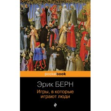 Берн Э. Игры, в которые играют люди