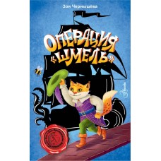 Чернышёва З.В. Операция Шмель